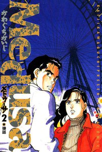 メドゥーサ (2) 電子書籍版