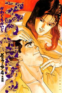 メドゥーサ (4) 電子書籍版