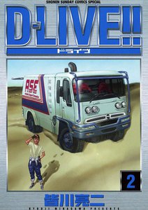 D-LIVE!! (2) 電子書籍版