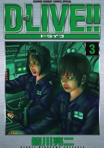 D-LIVE!! (3) 電子書籍版