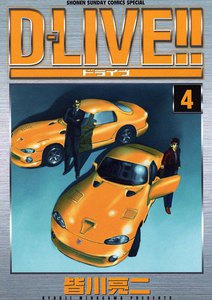 D-LIVE!! (4) 電子書籍版