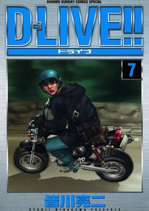 D-LIVE!! (7) 電子書籍版