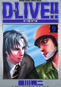 D-LIVE!! (9) 電子書籍版
