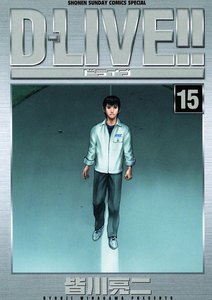 D-LIVE!! (15) 電子書籍版