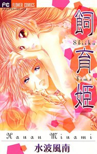 飼育姫 電子書籍版
