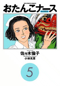 おたんこナース (5) 電子書籍版