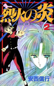 烈火の炎 (2) 電子書籍版