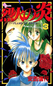 烈火の炎 (3) 電子書籍版