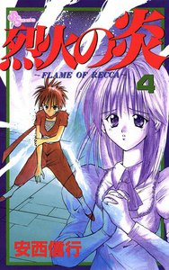 烈火の炎 (4) 電子書籍版