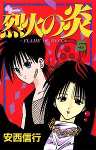 烈火の炎 (5) 電子書籍版