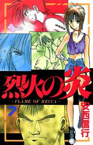 烈火の炎 (7) 電子書籍版