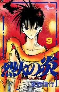 烈火の炎 (9) 電子書籍版