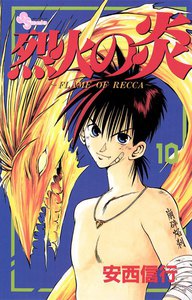 烈火の炎 (10) 電子書籍版