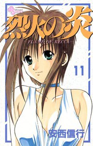 烈火の炎 (11) 電子書籍版