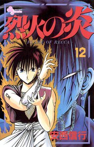 烈火の炎 (12) 電子書籍版