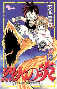烈火の炎 (13) 電子書籍版