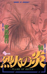 烈火の炎 (14) 電子書籍版