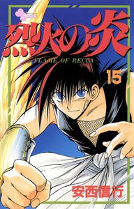 烈火の炎 (15) 電子書籍版