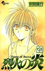烈火の炎 (20) 電子書籍版