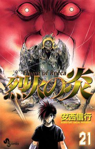 烈火の炎 (21) 電子書籍版