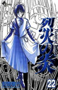 烈火の炎 (22) 電子書籍版