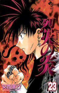 烈火の炎 (23) 電子書籍版
