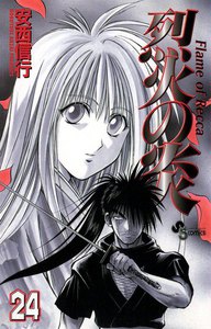 烈火の炎 (24) 電子書籍版