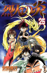 烈火の炎 (25) 電子書籍版