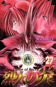 烈火の炎 (27) 電子書籍版