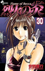 烈火の炎 (30) 電子書籍版