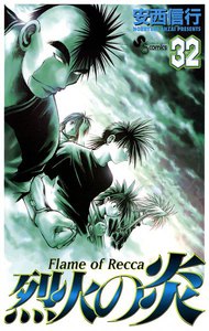 烈火の炎 (32) 電子書籍版