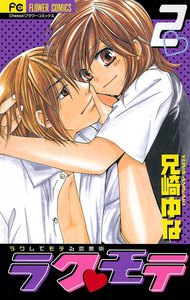 ラク・モテ (2) 電子書籍版