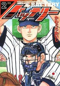 バッテリー (2) 電子書籍版