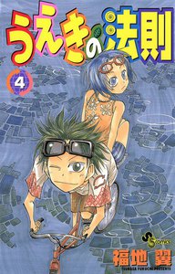 うえきの法則 (4) 電子書籍版