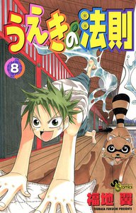 うえきの法則 (8) 電子書籍版