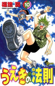 うえきの法則 (10) 電子書籍版