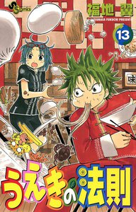 うえきの法則 (13) 電子書籍版