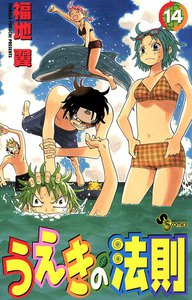 うえきの法則 (14) 電子書籍版