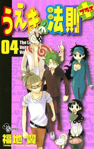 うえきの法則プラス (4) 電子書籍版