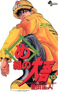 め組の大吾 (13) 電子書籍版
