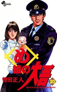 め組の大吾 (20) 電子書籍版