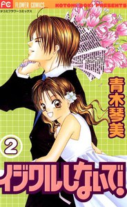 イジワルしないで! (2) 電子書籍版