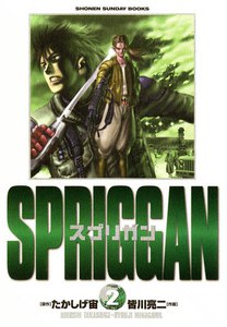 スプリガン (2) 電子書籍版