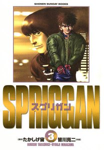 スプリガン (3) 電子書籍版