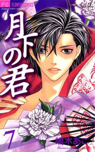 月下の君 (7) 電子書籍版