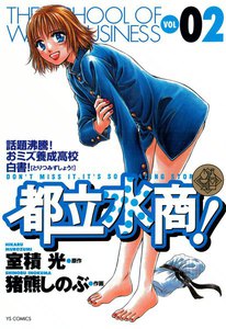 都立水商! (2) 電子書籍版