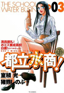 都立水商! (3) 電子書籍版