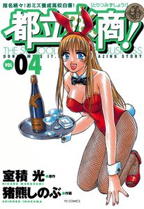 都立水商! (4) 電子書籍版
