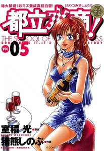 都立水商! (5) 電子書籍版