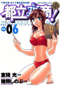 都立水商! (6) 電子書籍版